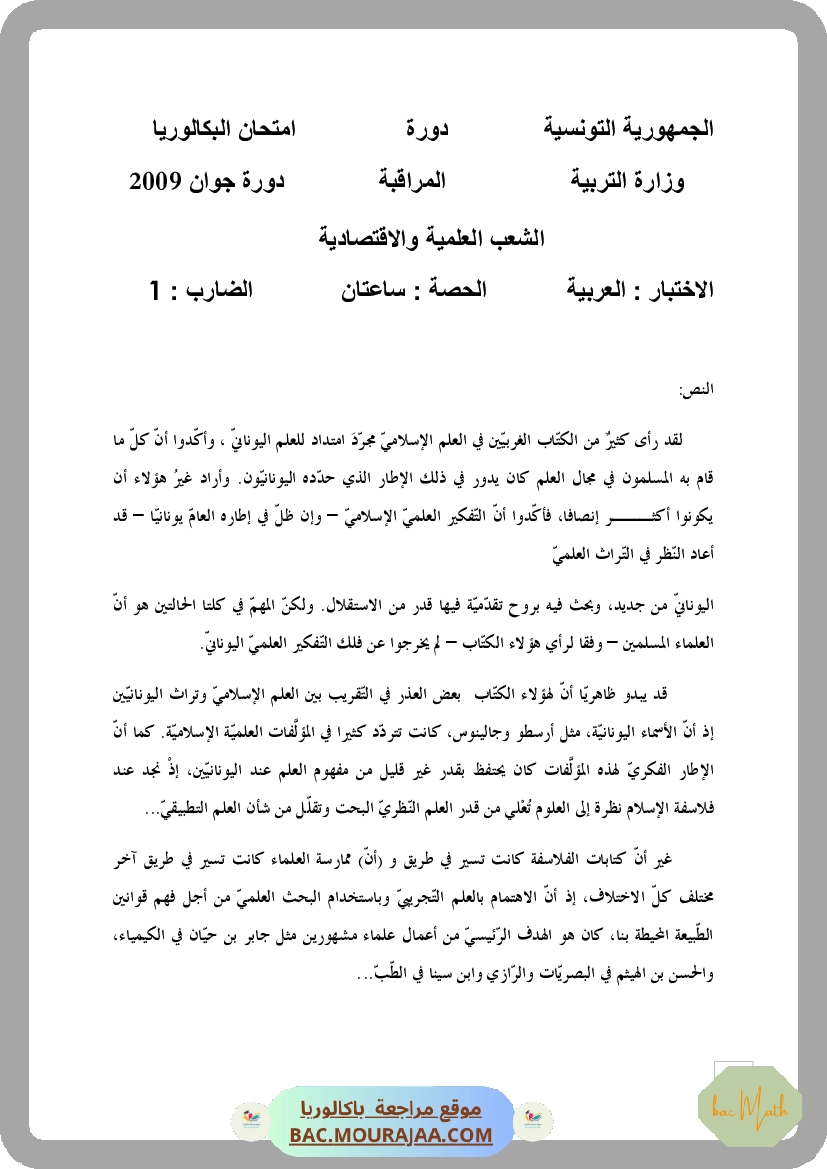 Corrigé controle arabe Bac 2009 – Section math